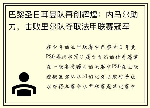 巴黎圣日耳曼队再创辉煌：内马尔助力，击败里尔队夺取法甲联赛冠军