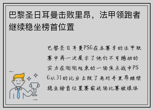 巴黎圣日耳曼击败里昂，法甲领跑者继续稳坐榜首位置
