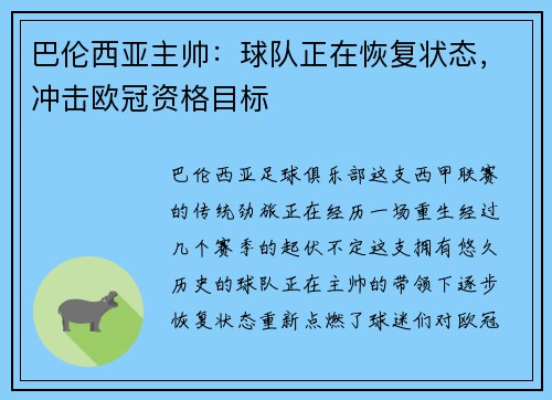 巴伦西亚主帅：球队正在恢复状态，冲击欧冠资格目标