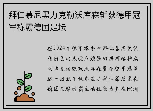 拜仁慕尼黑力克勒沃库森斩获德甲冠军称霸德国足坛