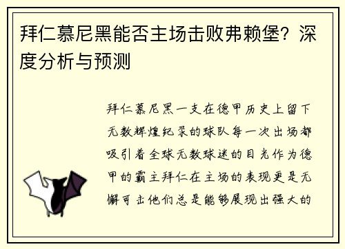 拜仁慕尼黑能否主场击败弗赖堡？深度分析与预测