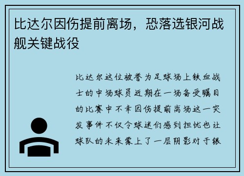 比达尔因伤提前离场，恐落选银河战舰关键战役
