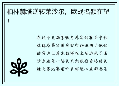 柏林赫塔逆转莱沙尔，欧战名额在望！