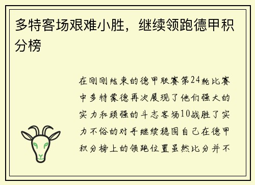 多特客场艰难小胜，继续领跑德甲积分榜