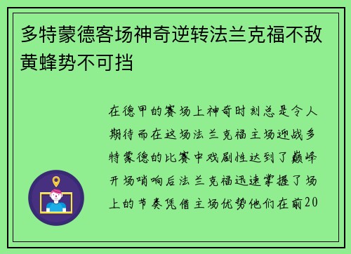 多特蒙德客场神奇逆转法兰克福不敌黄蜂势不可挡