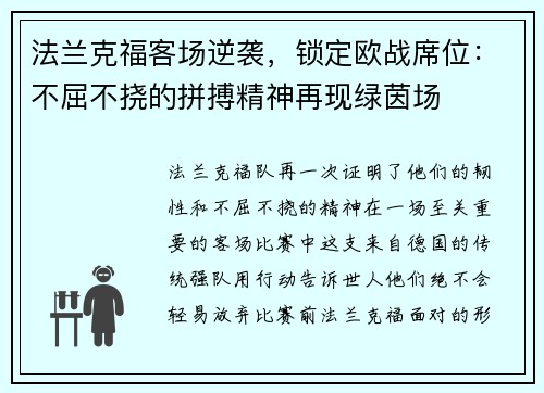 法兰克福客场逆袭，锁定欧战席位：不屈不挠的拼搏精神再现绿茵场