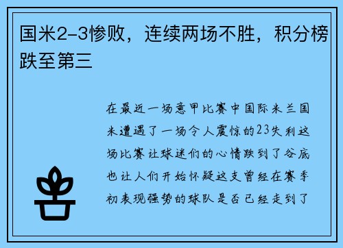 国米2-3惨败，连续两场不胜，积分榜跌至第三