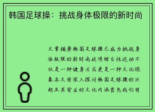 韩国足球操：挑战身体极限的新时尚