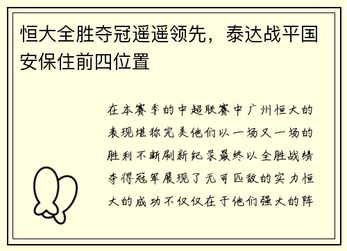恒大全胜夺冠遥遥领先，泰达战平国安保住前四位置