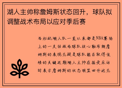 湖人主帅称詹姆斯状态回升，球队拟调整战术布局以应对季后赛
