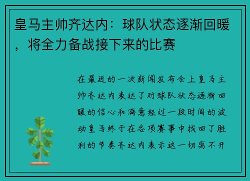 皇马主帅齐达内：球队状态逐渐回暖，将全力备战接下来的比赛