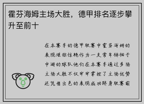 霍芬海姆主场大胜，德甲排名逐步攀升至前十
