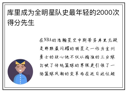库里成为全明星队史最年轻的2000次得分先生
