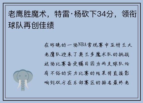 老鹰胜魔术，特雷·杨砍下34分，领衔球队再创佳绩