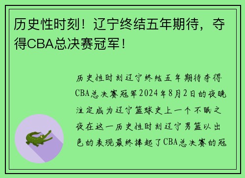 历史性时刻！辽宁终结五年期待，夺得CBA总决赛冠军！