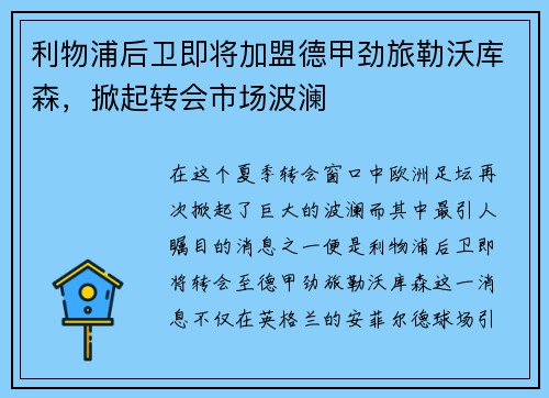 利物浦后卫即将加盟德甲劲旅勒沃库森，掀起转会市场波澜