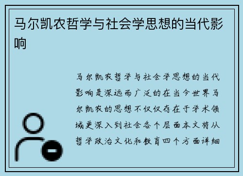 马尔凯农哲学与社会学思想的当代影响