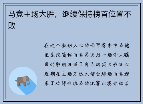 马竞主场大胜，继续保持榜首位置不败