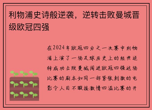 利物浦史诗般逆袭，逆转击败曼城晋级欧冠四强
