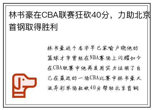 林书豪在CBA联赛狂砍40分，力助北京首钢取得胜利