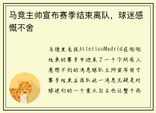 马竞主帅宣布赛季结束离队，球迷感慨不舍