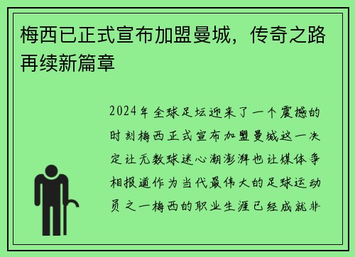 梅西已正式宣布加盟曼城，传奇之路再续新篇章