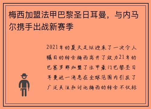 梅西加盟法甲巴黎圣日耳曼，与内马尔携手出战新赛季