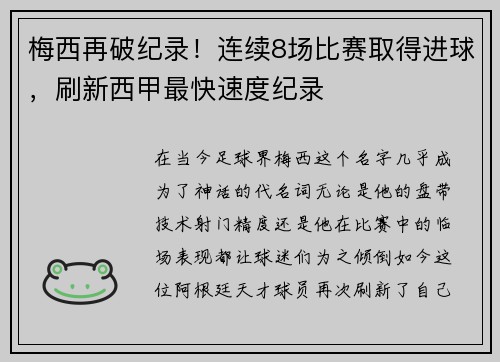 梅西再破纪录！连续8场比赛取得进球，刷新西甲最快速度纪录