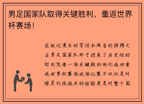 男足国家队取得关键胜利，重返世界杯赛场！