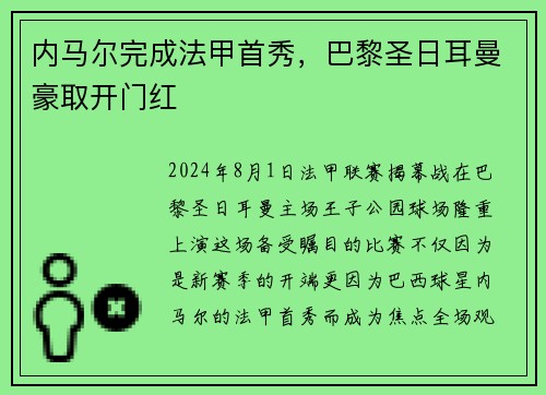 内马尔完成法甲首秀，巴黎圣日耳曼豪取开门红