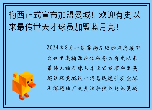 梅西正式宣布加盟曼城！欢迎有史以来最传世天才球员加盟蓝月亮！