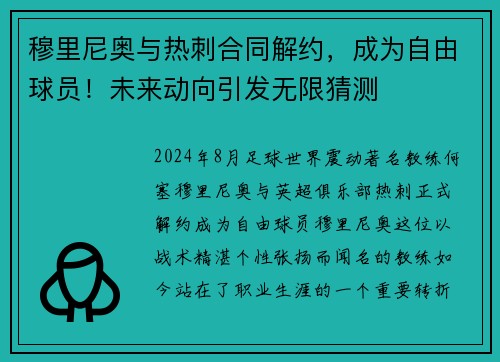 穆里尼奥与热刺合同解约，成为自由球员！未来动向引发无限猜测