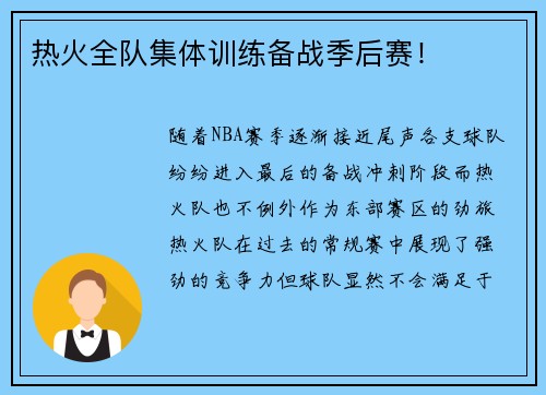 热火全队集体训练备战季后赛！