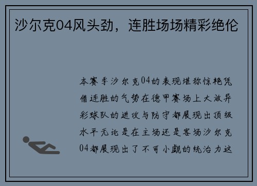 沙尔克04风头劲，连胜场场精彩绝伦