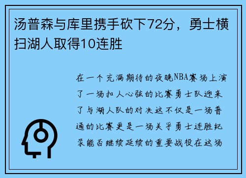 汤普森与库里携手砍下72分，勇士横扫湖人取得10连胜