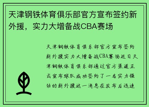 天津钢铁体育俱乐部官方宣布签约新外援，实力大增备战CBA赛场