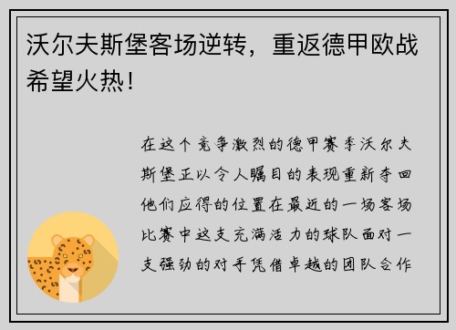 沃尔夫斯堡客场逆转，重返德甲欧战希望火热！