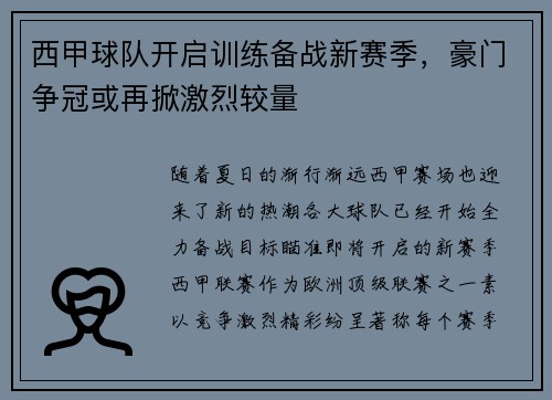 西甲球队开启训练备战新赛季，豪门争冠或再掀激烈较量