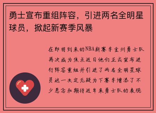 勇士宣布重组阵容，引进两名全明星球员，掀起新赛季风暴