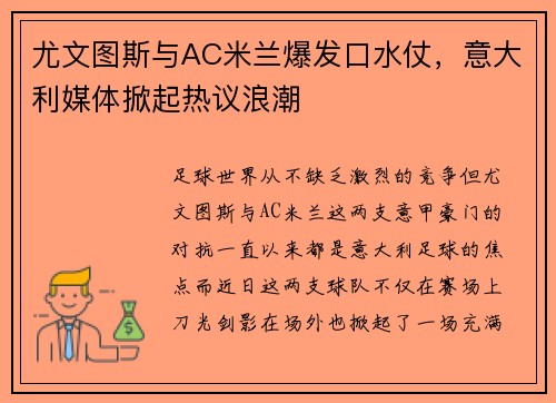 尤文图斯与AC米兰爆发口水仗，意大利媒体掀起热议浪潮