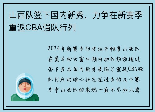 山西队签下国内新秀，力争在新赛季重返CBA强队行列