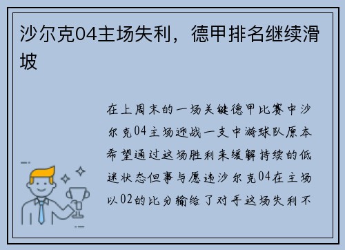 沙尔克04主场失利，德甲排名继续滑坡