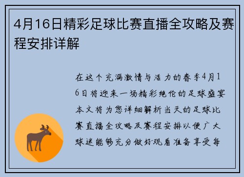 4月16日精彩足球比赛直播全攻略及赛程安排详解