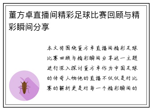 董方卓直播间精彩足球比赛回顾与精彩瞬间分享