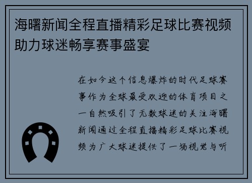 海曙新闻全程直播精彩足球比赛视频助力球迷畅享赛事盛宴