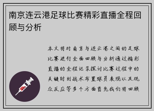 南京连云港足球比赛精彩直播全程回顾与分析