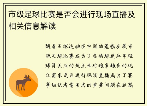 市级足球比赛是否会进行现场直播及相关信息解读