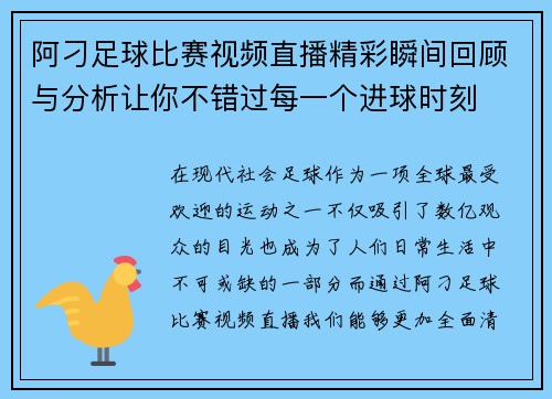 阿刁足球比赛视频直播精彩瞬间回顾与分析让你不错过每一个进球时刻