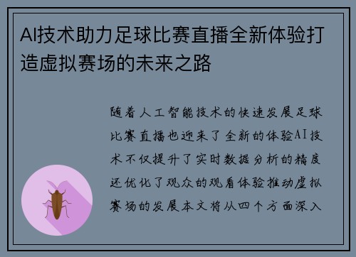 AI技术助力足球比赛直播全新体验打造虚拟赛场的未来之路