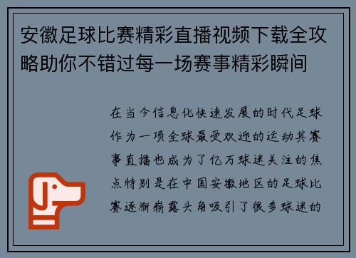 安徽足球比赛精彩直播视频下载全攻略助你不错过每一场赛事精彩瞬间
